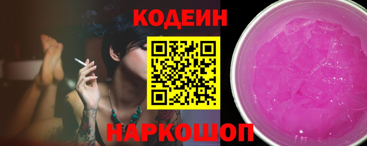 Славянск-на-Кубани  Codein напиток Lean (лин)  Вход с VPN 